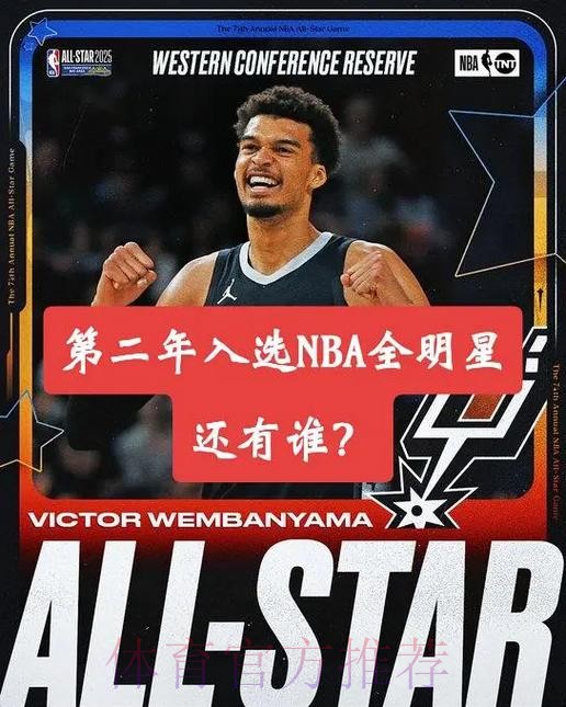 生涯首次全明星首发！马刺官方恭喜文班亚马入选全明星